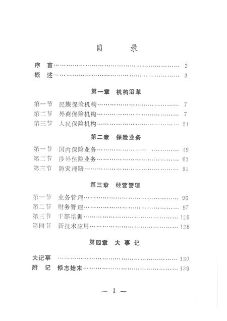 1990.06-大连市保险志.pdf电子版_辽宁省志插图1