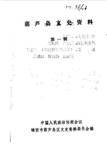 1990.09-葫芦岛文史资料  第1辑.pdf电子版_辽宁省志插图1