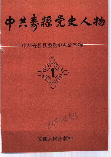 1990版中共寿县党史人物  1.pdf电子版_安徽省志插图1