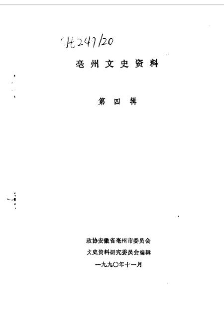 1990版亳县文史资料  第4辑.pdf电子版_安徽省志插图1