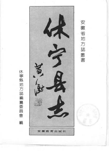 1990版休宁县志.pdf电子版_安徽省志插图1