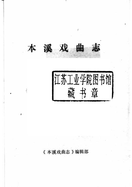 -本溪戏曲志.pdf电子版_辽宁省志插图1