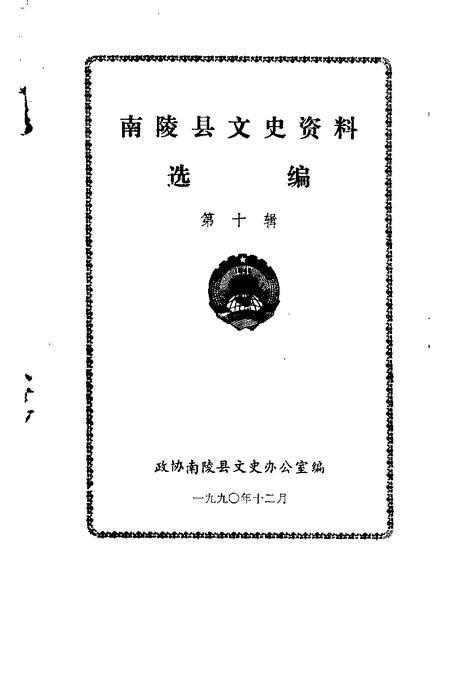 1990版南陵县文史资料  1990年第10辑.pdf电子版_安徽省志插图1