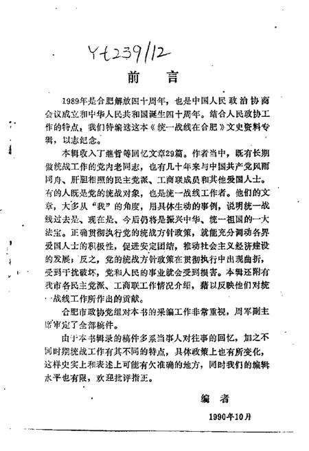 1990版合肥文史资料  第6辑  统一战线在合肥.pdf电子版_安徽省志插图1