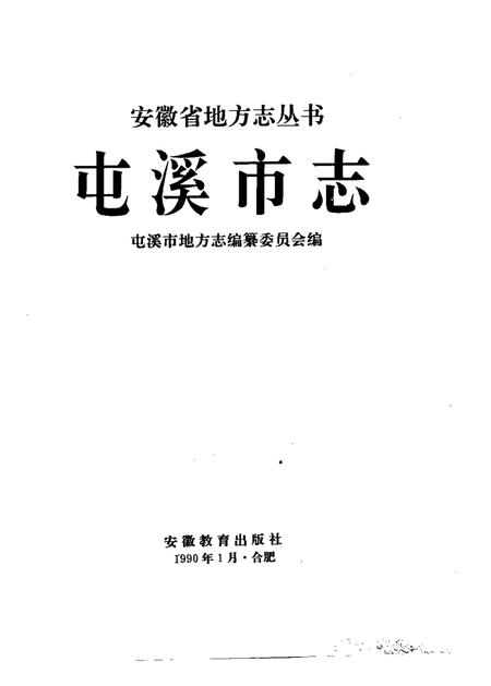 1990版屯溪市志.pdf电子版_安徽省志插图1