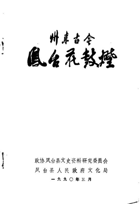 1990版州来古今  第3辑  凤台花鼓灯.pdf电子版_安徽省志插图1