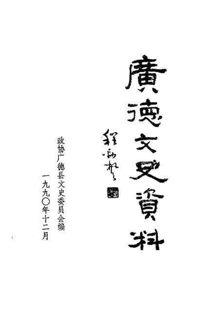 1990版广德文史资料  第3辑.pdf电子版_安徽省志插图1