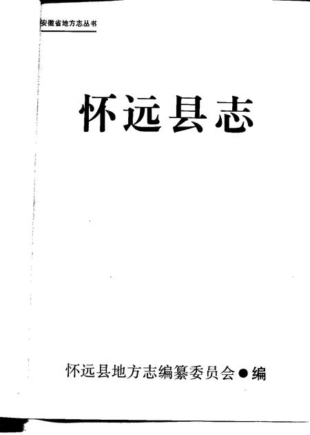 1990版怀远县志.pdf电子版_安徽省志插图1