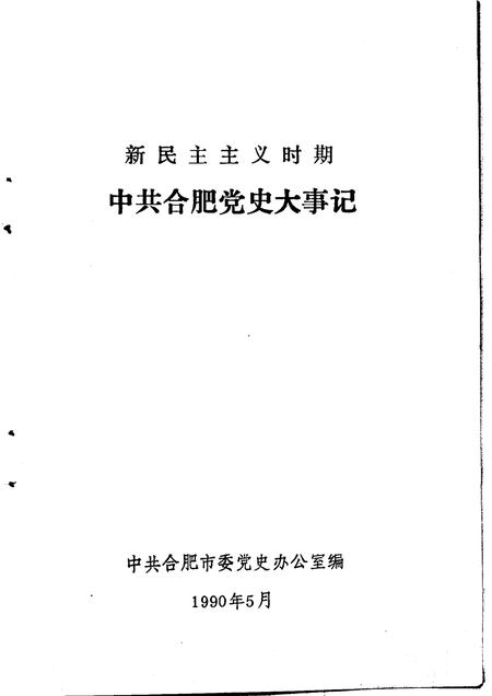 1990版新民主主义时期中共合肥党史大事记.pdf电子版_安徽省志插图1