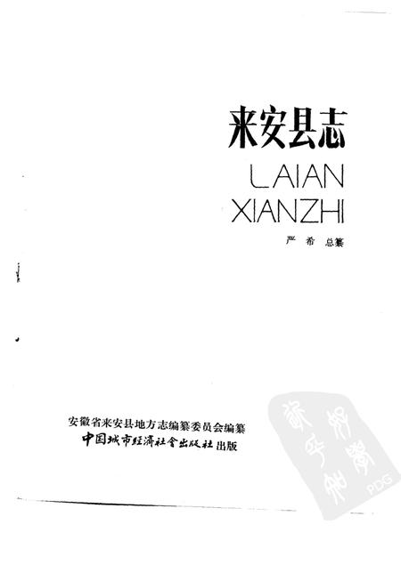 1990版来安县志.pdf电子版_安徽省志插图1