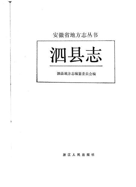 1990版泗县志.pdf电子版_安徽省志插图1