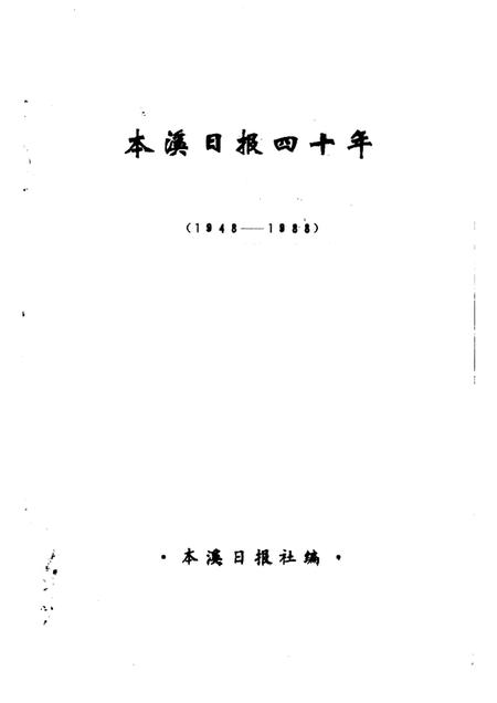 -本溪日报四十年  1948-1988.pdf电子版_辽宁省志插图1