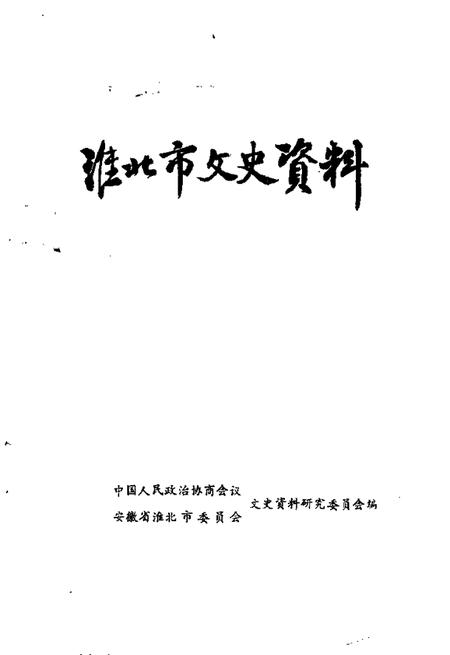 1990版淮北市文史资料  第2辑.pdf电子版_安徽省志插图1