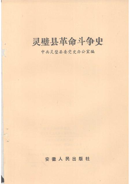 1990版灵璧县革命斗争史.pdf电子版_安徽省志插图1