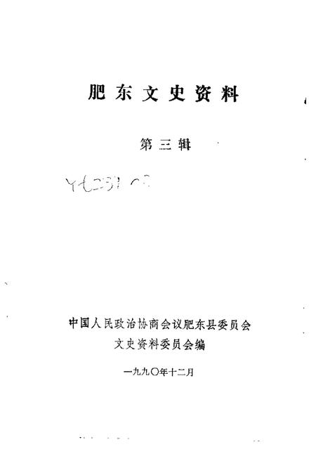 1990版肥东文史资料  第3辑.pdf电子版_安徽省志插图1