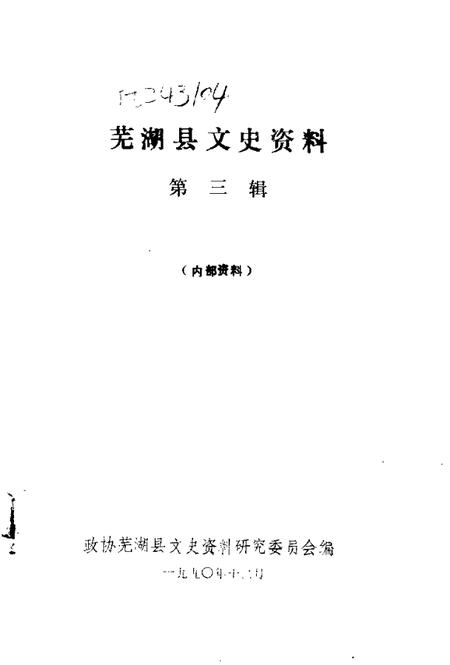 1990版芜湖县文史资料  第3辑.pdf电子版_安徽省志插图1