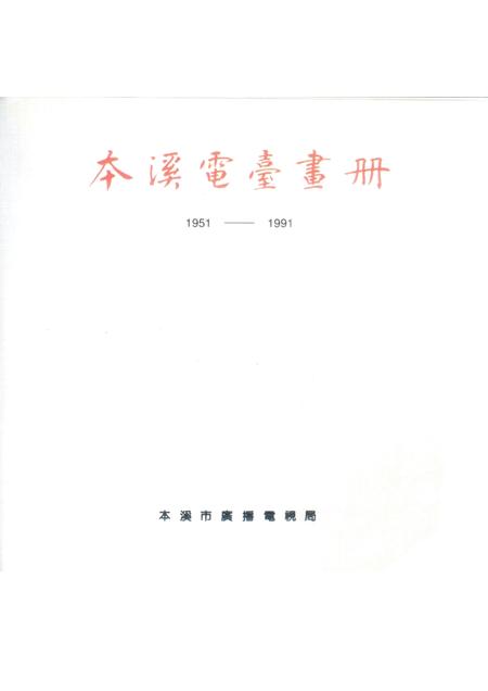 -本溪电台画册  1951-1991.pdf电子版_辽宁省志插图1