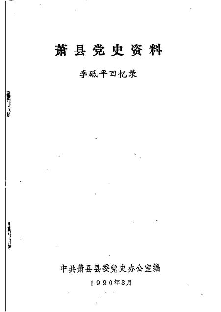 1990版萧县党史资料  第3辑  李砥平回忆录.pdf电子版_安徽省志插图1