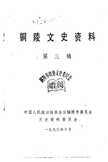 1990版铜陵文史资料  第3辑.pdf电子版_安徽省志插图1