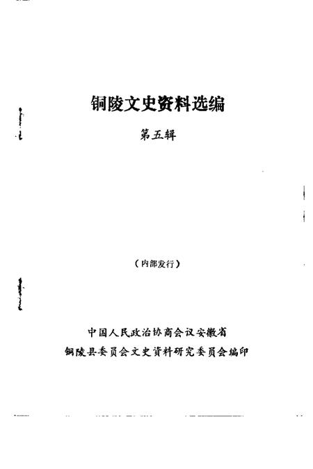1990版铜陵文史资料选编  第5辑.pdf电子版_安徽省志插图1