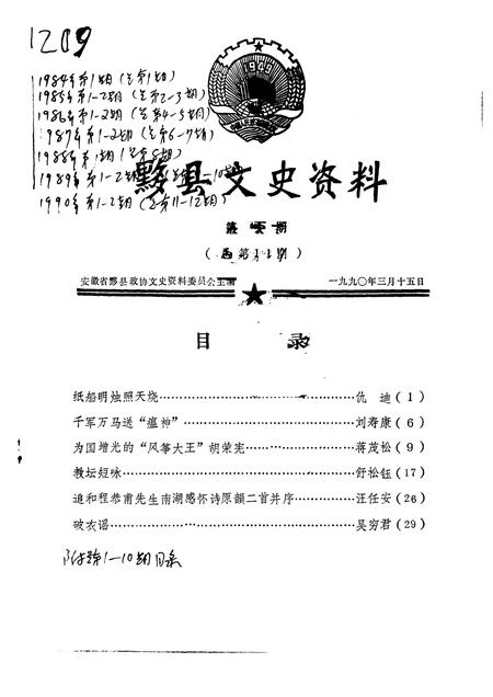 1990版黟县文史资料  第1辑.pdf电子版_安徽省志插图1