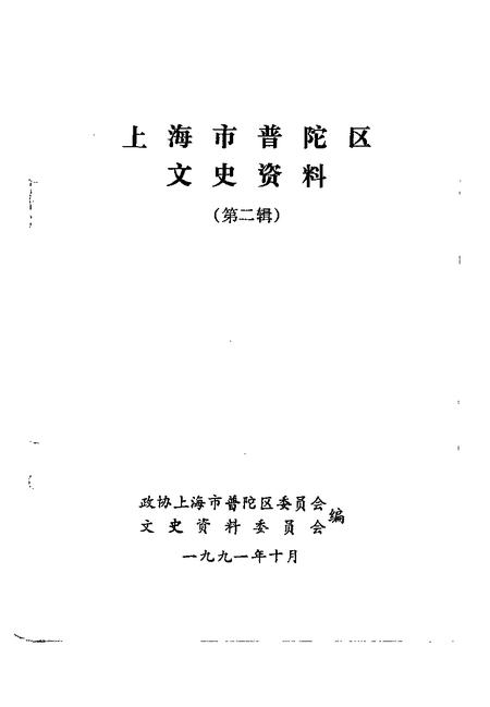1991-上海市普陀区文史资料  第2辑.pdf电子版_上海市志插图1