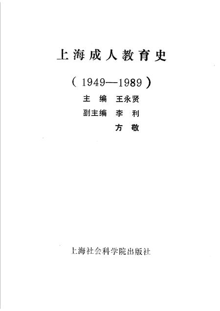 1991-上海成人教育史  1949-1989.pdf电子版_上海市志插图1