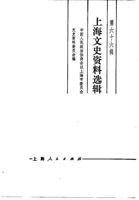 1991-上海文史资料选辑  第66辑.pdf电子版_上海市志插图1