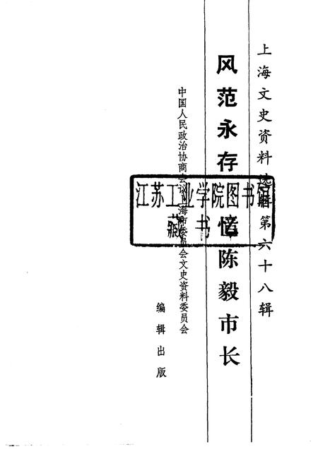 1991-上海文史资料选辑  第68辑  风范永存-忆陈毅市长.pdf电子版_上海市志插图1