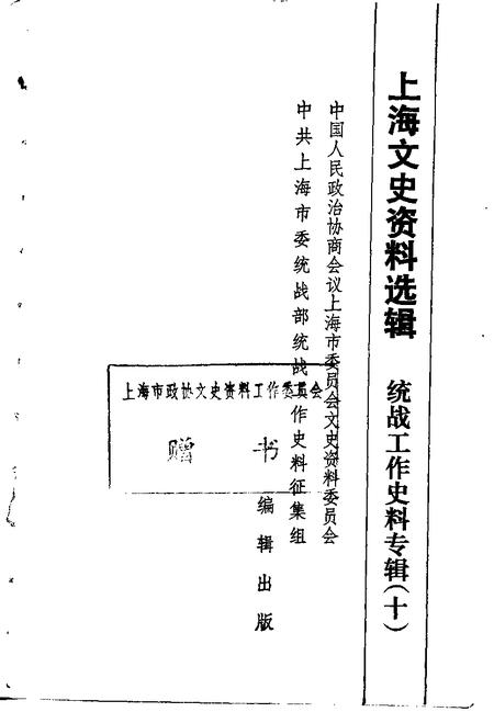 1991-上海文史资料选辑  统战工作史料专辑  10.pdf电子版_上海市志插图1