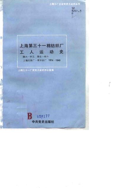1991-上海第三十一棉纺织厂工人运动史  德大－申五、厚生－申六、上海印染厂－荣丰纱厂  1914-1949.pdf电子版_上海市志插图1
