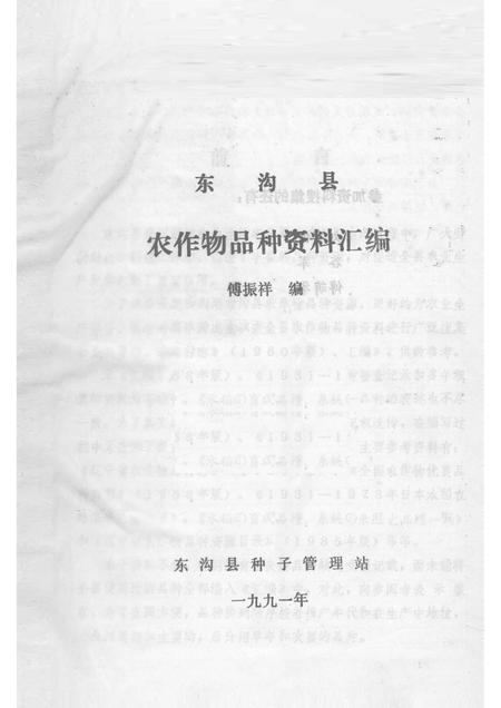 1991-东沟县  农作物品种资料汇编.pdf电子版_辽宁省志插图1