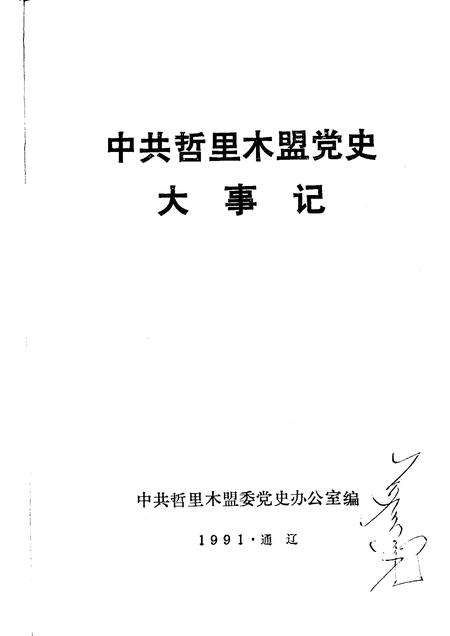 1991-中共哲里木盟党史大事记.pdf电子版_内蒙古志插图1