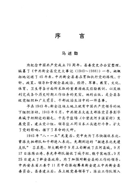 1991-中共新金县党史大事记  1943-1988.pdf电子版_辽宁省志插图1