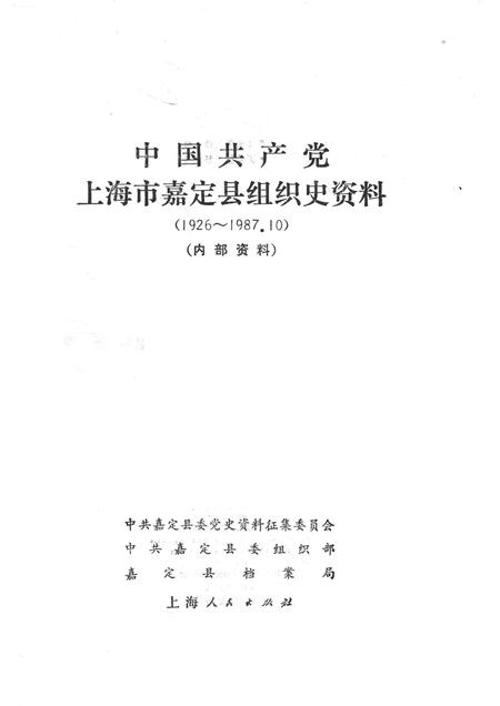 1991-中国共产党上海市嘉定县组织史资料.pdf电子版_上海市志插图1