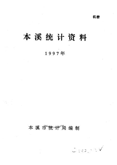 -本溪统计资料  1997年.pdf电子版_辽宁省志插图1
