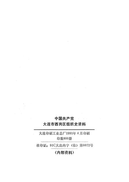 1991-中国共产党大连市西岗区组织史资料  1945-1987.pdf电子版_辽宁省志插图1