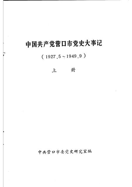 1991-中国共产党营口市党史大事记  1927.5-1949.9  上.pdf电子版_辽宁省志插图1
