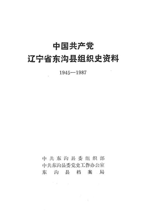 1991-中国共产党辽宁省东沟县组织史资料  1945-1987.pdf电子版_辽宁省志插图1
