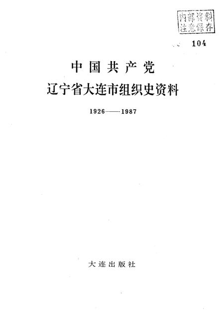 1991-中国共产党辽宁省大连市组织史资料  1926-1987.pdf电子版_辽宁省志插图1