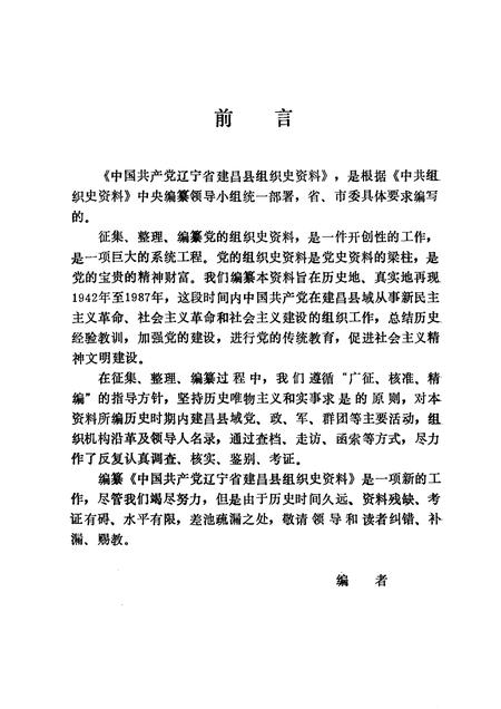 1991-中国共产党辽宁省建昌县组织史资料  1942-1987.pdf电子版_辽宁省志插图1