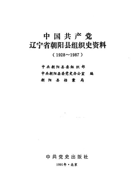 1991-中国共产党辽宁省朝阳市组织史资料  1928-1987年.pdf电子版_辽宁省志插图1