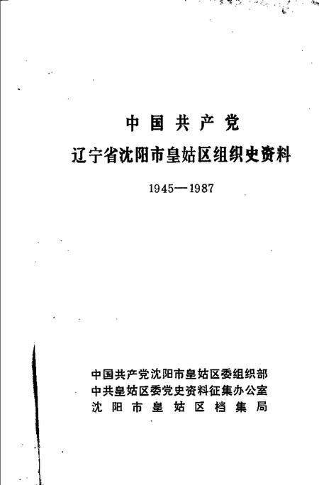 1991-中国共产党辽宁省沈阳市皇姑区组织史资料  1945-1987.pdf电子版_辽宁省志插图1