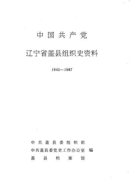 1991-中国共产党辽宁省盖县组织史资料  1945-1987.pdf电子版_辽宁省志插图1