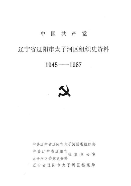 1991-中国共产党辽宁省辽阳市太子河区组织史资料  1945-1987.pdf电子版_辽宁省志插图1