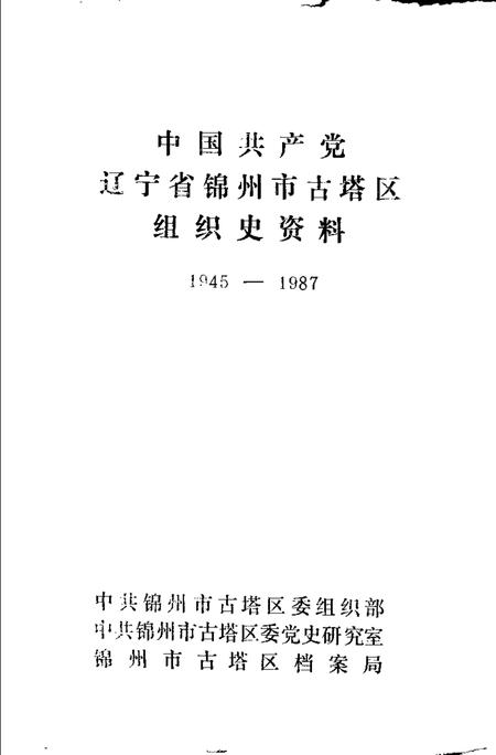 1991-中国共产党辽宁省锦州市古塔区组织史资料  1945-1987.pdf电子版_辽宁省志插图1