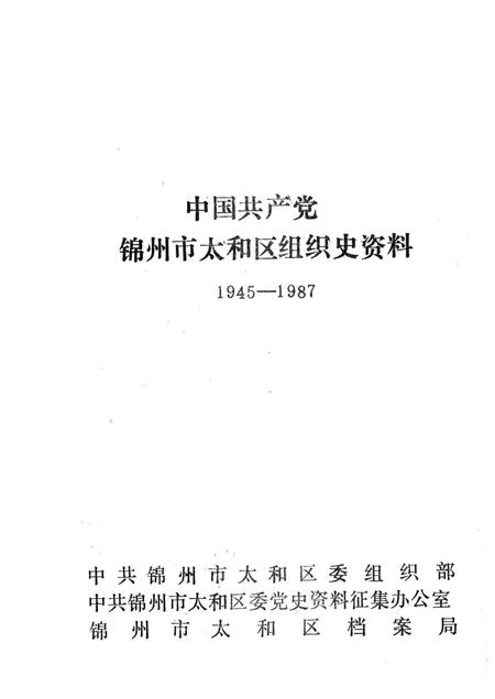1991-中国共产党锦州市太和区组织史资料  1945-1987.pdf电子版_辽宁省志插图1