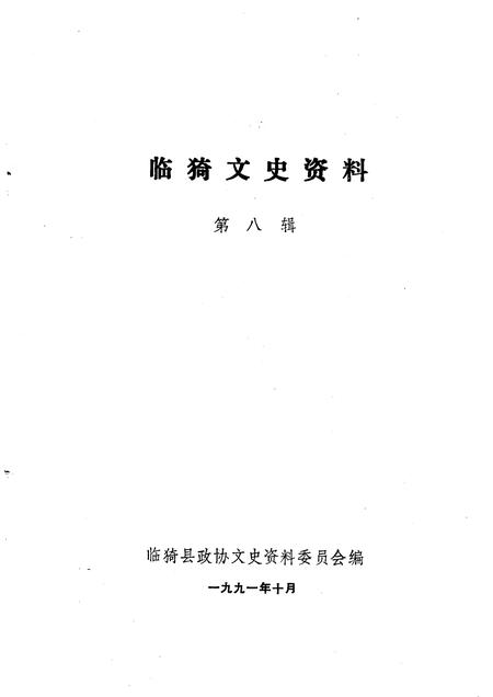 1991-临猗文史资料  第8辑.pdf电子版_山西省志插图1