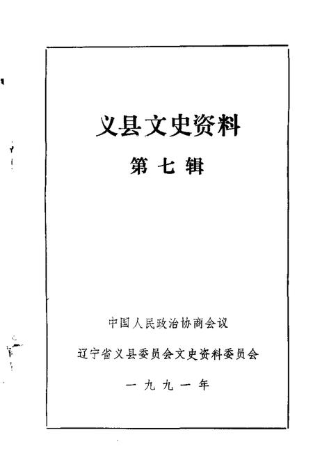 1991-义县文史资料  第7辑.pdf电子版_辽宁省志插图1