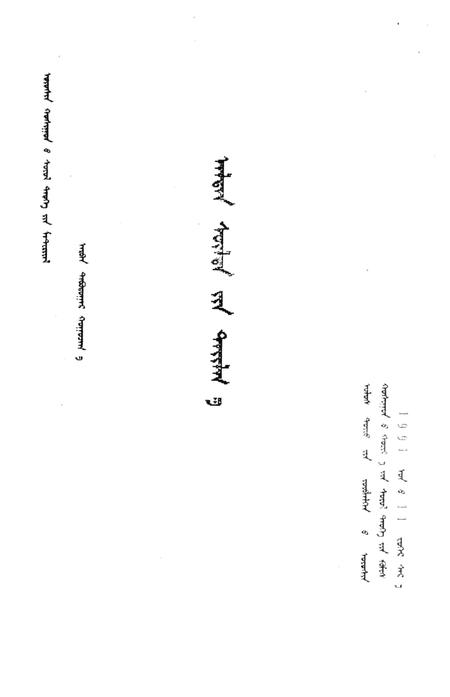 1991-乌审旗文史资料  第15辑  蒙古文.pdf电子版_内蒙古志插图1